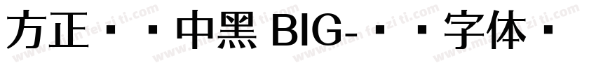 方正蘭亭中黑 BIG字体转换